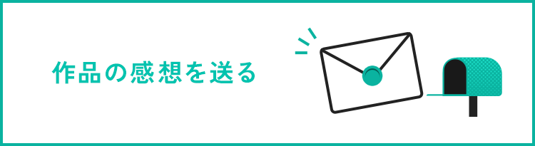 作品の感想を送る