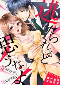 逃げられると思うなよ~愛されすぎて息もできない