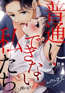 普通にできない私たち~公務により、結婚いたします。