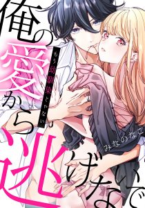 もう幼馴染じゃない~俺の愛から逃げないで