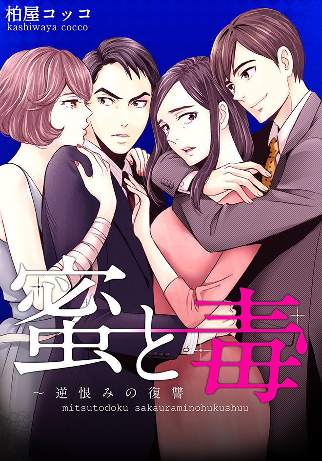蜜と毒~逆恨みの復讐