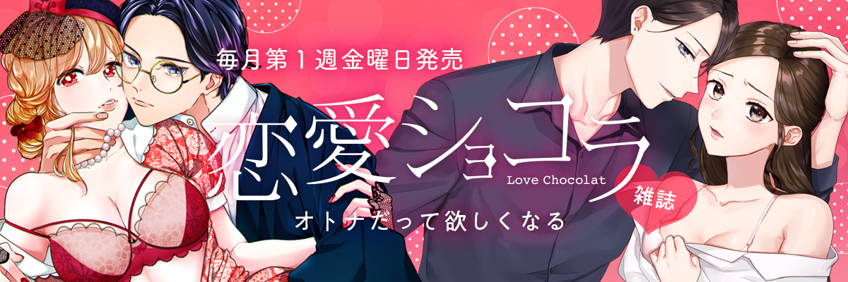 恋愛ショコラ発売中
