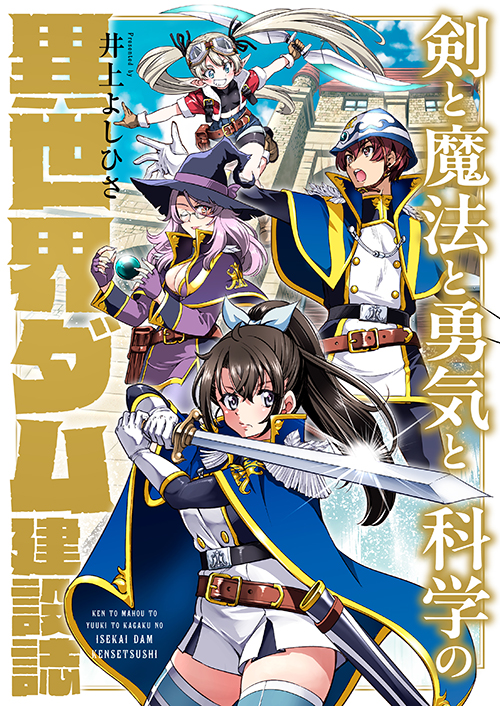 剣と魔法と勇気と科学の異世界ダム建設誌