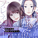 あの子は強欲フレネミー