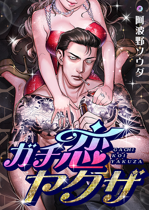 ガチ恋ヤクザ